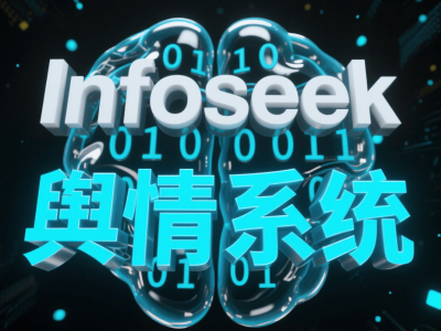 舆情数据难挖掘价值？Infoseek系统助你解锁数据驱动运营新姿势
