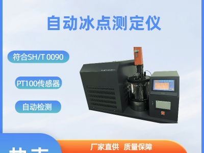 新能源汽车冷却液冰点怎么测？SH128全自动测定仪轻松搞定