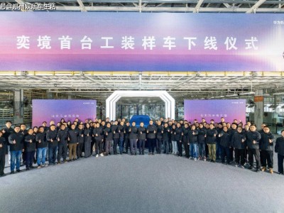 东风华为携手，“奕境”首台工装样车下线 开启极寒测试新征程