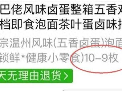 男子网购遇“文字游戏”：3块6买“10-9枚”卤蛋，到手仅1枚引争议