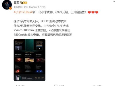 小米17 Ultra正式登场！6999元起售涨价500元，雷军力荐新一代夜神