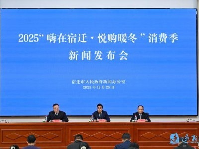宿迁2025“嗨在宿迁・悦购暖冬”消费季，多元活动点亮岁末消费热潮