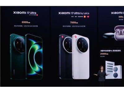 小米17 Ultra发布会新品价格全揭秘：手机至空调，699元起至5.19万元！