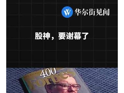 巴菲特时代或将落幕？一代“股神”的传奇投资生涯回顾