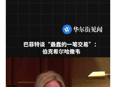 巴菲特自曝投资“败笔”：深度剖析伯克希尔哈撒韦那笔不划算交易