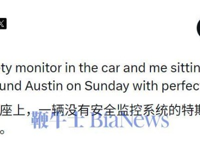 马斯克奥斯汀实测无安全员Robotaxi 亲证全程驾驶表现堪称完美