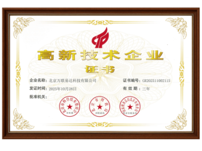 万联易达获“国家高新技术企业”认定 创新驱动产业互联网生态发展