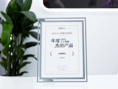 万联摩尔凭产业融合优势获年度杰出产品奖 推动产业AI深度应用