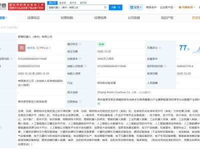 智身科技在贵州成立机器人公司 注册资本2000万