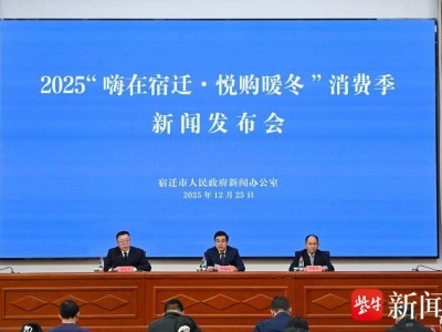 2025宿迁“嗨在宿迁・悦购暖冬”消费季启幕，多举措点燃岁末消费热情