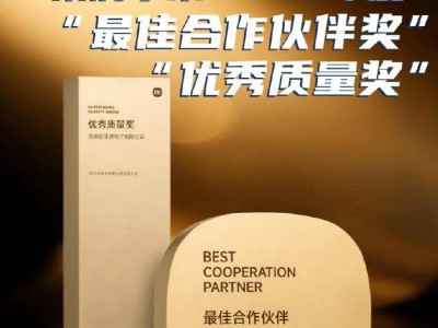 比亚迪电子再获小米认可！斩获“最佳合作伙伴”“优秀质量”双项大奖