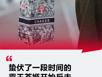 霸王茶姬困境中求变：新模式能否重塑加盟生态与产品竞争力？