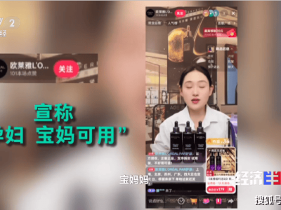 央视曝光美妆宣传乱象：欧莱雅自然堂等“越界”，万亿市场信任岌岌可危
