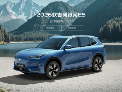 十万级纯电家庭SUV新标杆！2026款银河E5用硬核数据说话