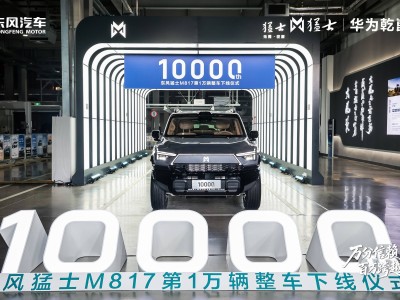 东风猛士M817首万辆下线：超1400次测试铸就，2026年起每年推两款新车