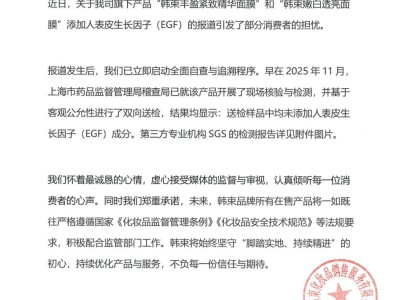 韩束回应面膜添加EGF质疑：全面自查且检测未添加，承诺严守法规