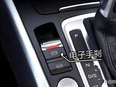 自动驻车与电子手刹别混淆！搞懂区别，行车安全又省力