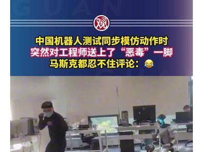 中国机器人测试中意外“反击”工程师，马斯克也来凑趣评论这一趣事