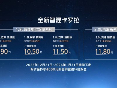全新智混卡罗拉9.9万起上市，美学实用兼备开启幸福出行新篇
