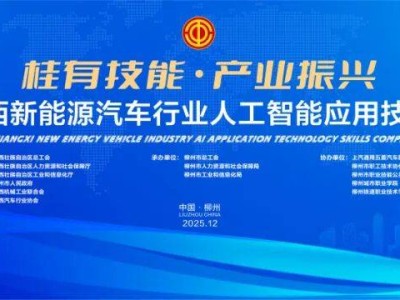 2025广西新能源汽车AI技能大赛落幕 搭建高技能人才交流新平台