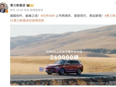 问界M9上市两周年成绩亮眼 累计交付量突破26万辆大关