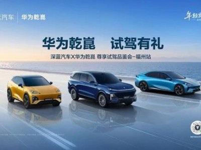 深蓝汽车携手华为乾崑登陆福州，多维体验解锁智慧出行新魅力