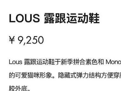 女子花近万元买LV鞋穿10分钟脚背破皮，要求退货遭拒品牌这样回应