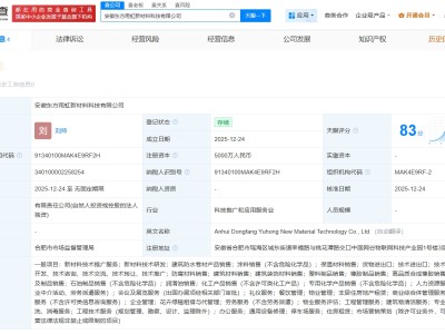 东方雨虹在安徽成立新材料公司  注册资本5000万
