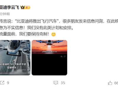 比亚迪将推飞行汽车？品牌公关处总经理李云飞辟谣：不实信息