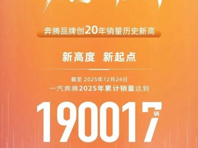 一汽奔腾2025年销量达19万辆创新高，新能源转型与技术布局助力崛起