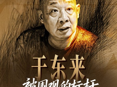 2025于东来：以理想为灯塔，在商业浪潮中独行却照亮前路