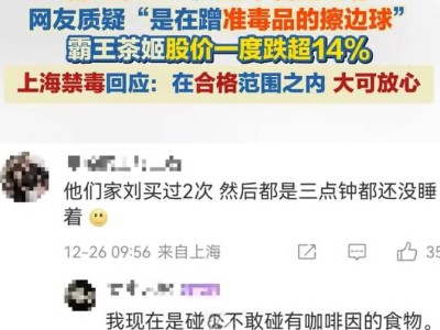 上海禁毒发声：霸王茶姬咖啡因含量合规 网友热议饮品体验差异