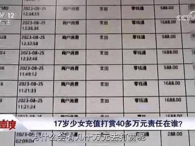 17岁少女一年打赏主播40余万 父亲起诉平台追回打赏款