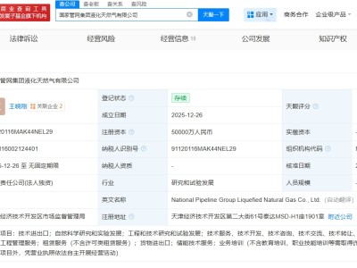 国家管网集团成立液化天然气公司  注册资本5亿