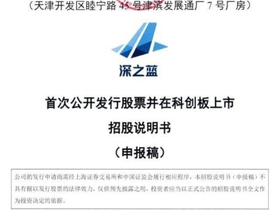 深之蓝拟科创板IPO募资15亿 雷军参投 坐拥近400项专利布局水下科技