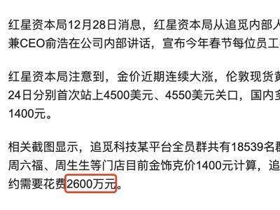 追觅科技俞浩年终大放福利：全员1克黄金，10人获南极游终极大奖