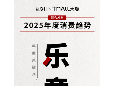 天猫2025消费趋势揭晓：“乐意”引领 年轻人消费新姿态尽显
