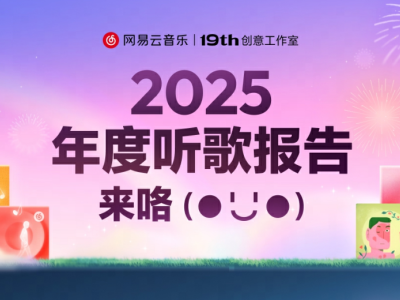 2025网易云音乐年度听歌报告上线，多维创新串联乐迷音乐旅程