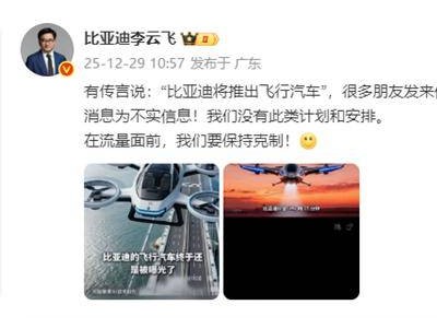 比亚迪回应飞行汽车传闻：无相关计划 呼吁理性看待流量信息