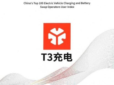 T3充电入选2025中国充换电运营平台TOP100 获行业与用户双认可