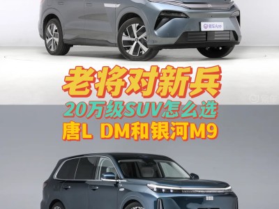 老将新兵对决20万级SUV市场，唐L DM与银河M9谁更值得入手？