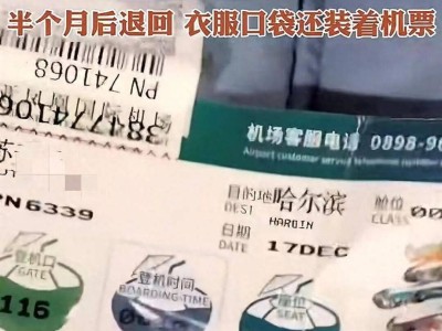 退货羽绒服藏机票引热议 买家商家各执一词 客服称供货商误发视频