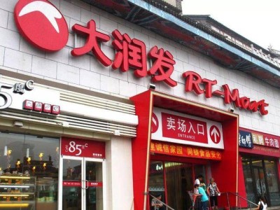 关店瘦身、创新玩法，大润发如何从“跌落”到“逆袭”翻盘？