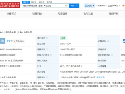 南水北调集团等在上海成立绿色发展公司  注册资本38亿