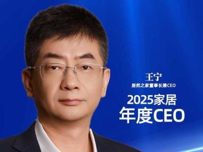 居然之家王宁:以创新引领转型 荣膺2025家居年度CEO殊荣