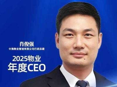 破局致远展风采：中海物业肖俊强荣膺2025物业年度CEO殊荣