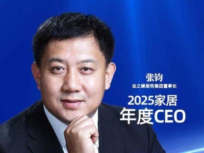 破局致远领航者：业之峰张钧斩获2025家居年度CEO殊荣