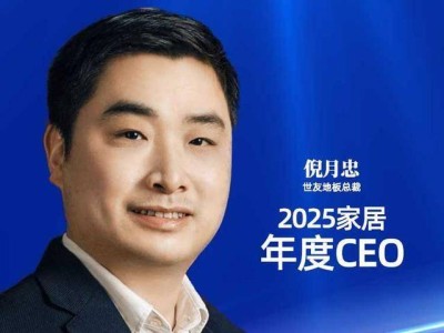 世友地板倪月忠：以东方美学领航，获2025家居年度CEO殊荣