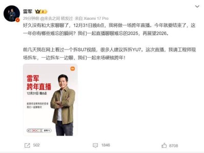 雷军邀工程师12月31日晚直播硬核拆解小米YU7 共度跨年