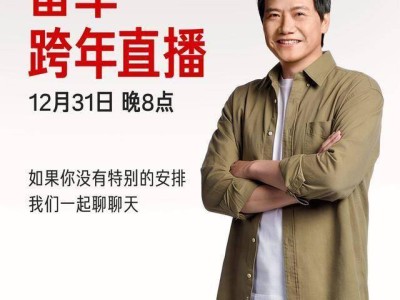 雷军12月31日跨年直播来袭!拆YU7、聊2025,共赴2026科技新程